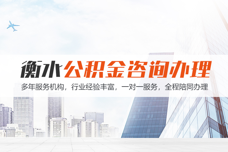 晋江衡水公积金代办