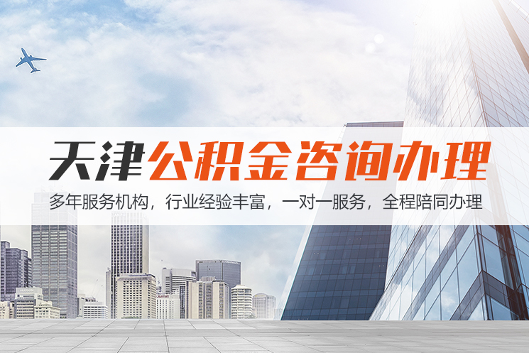晋江天津公积金代办