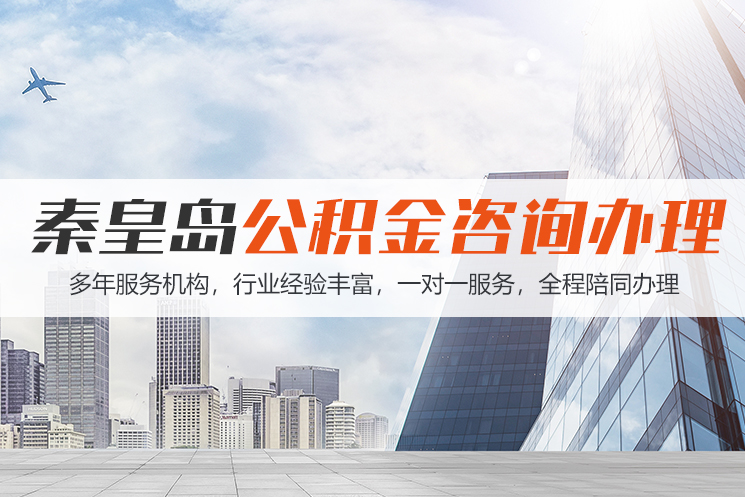 晋江秦皇岛公积金代办
