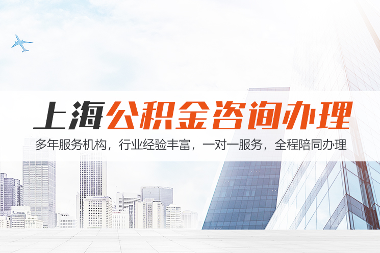晋江上海公积金代办