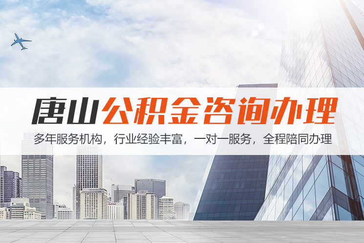 晋江唐山公积金代办