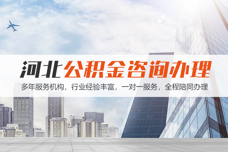 晋江河北公积金代办