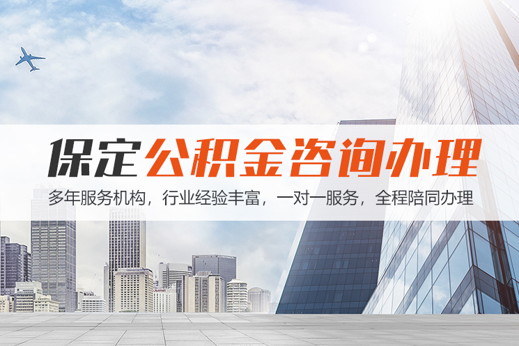 晋江保定公积金代办咨询
