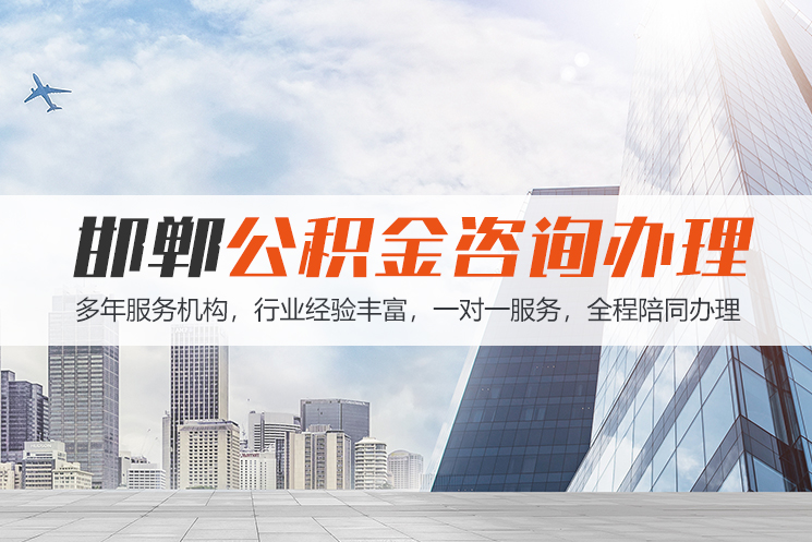 晋江邯郸公积金代办