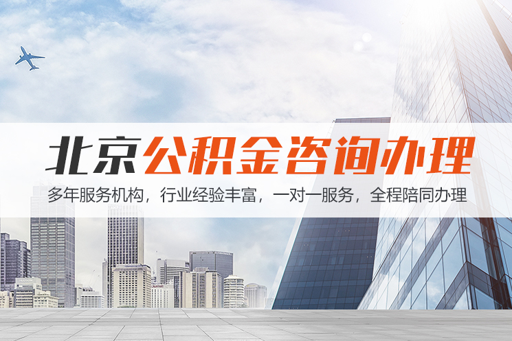 晋江北京公积金代办